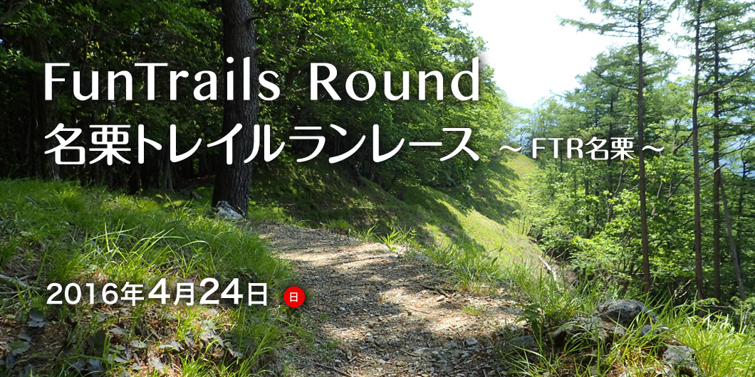 FunTrails Round 名栗トレイルランレース～FTR名栗～ 2016年4月24日(日)