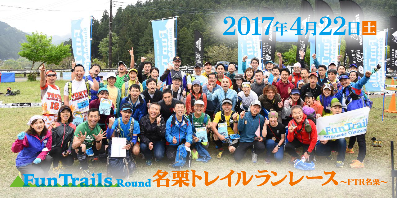 FunTrails Round 名栗トレイルランレース～FTR名栗～ 2016年4月24日(日)