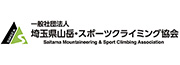 一般社団法人埼玉県山岳・スポーツクライミング協会