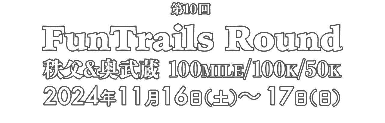 FunTrails Round 秩父＆奥武蔵100MILE/100K/50K